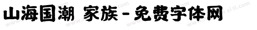 山海国潮 家族字体转换